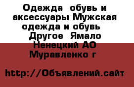 Одежда, обувь и аксессуары Мужская одежда и обувь - Другое. Ямало-Ненецкий АО,Муравленко г.